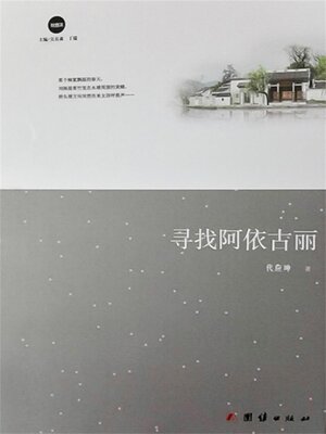 cover image of 寻找阿依古丽